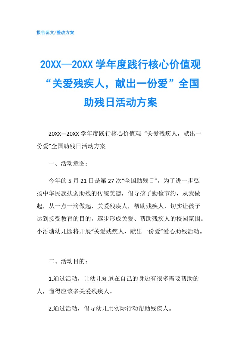 20XX—20XX学年度践行核心价值观 “关爱残疾人献出一份爱”全国助残日活动方案.doc_第1页