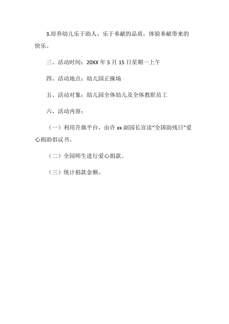 20XX—20XX学年度践行核心价值观 “关爱残疾人献出一份爱”全国助残日活动方案.doc_第2页