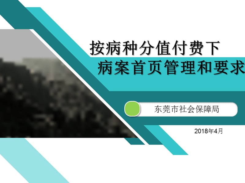 按病种分值付费下病案首页要求及管理.ppt_第1页