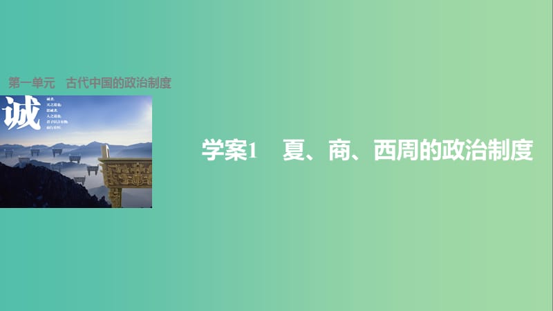 高中历史 第一单元 古代中国的政治制度 1 夏、商、西周的政治制度课件 新人教版必修1.ppt_第1页