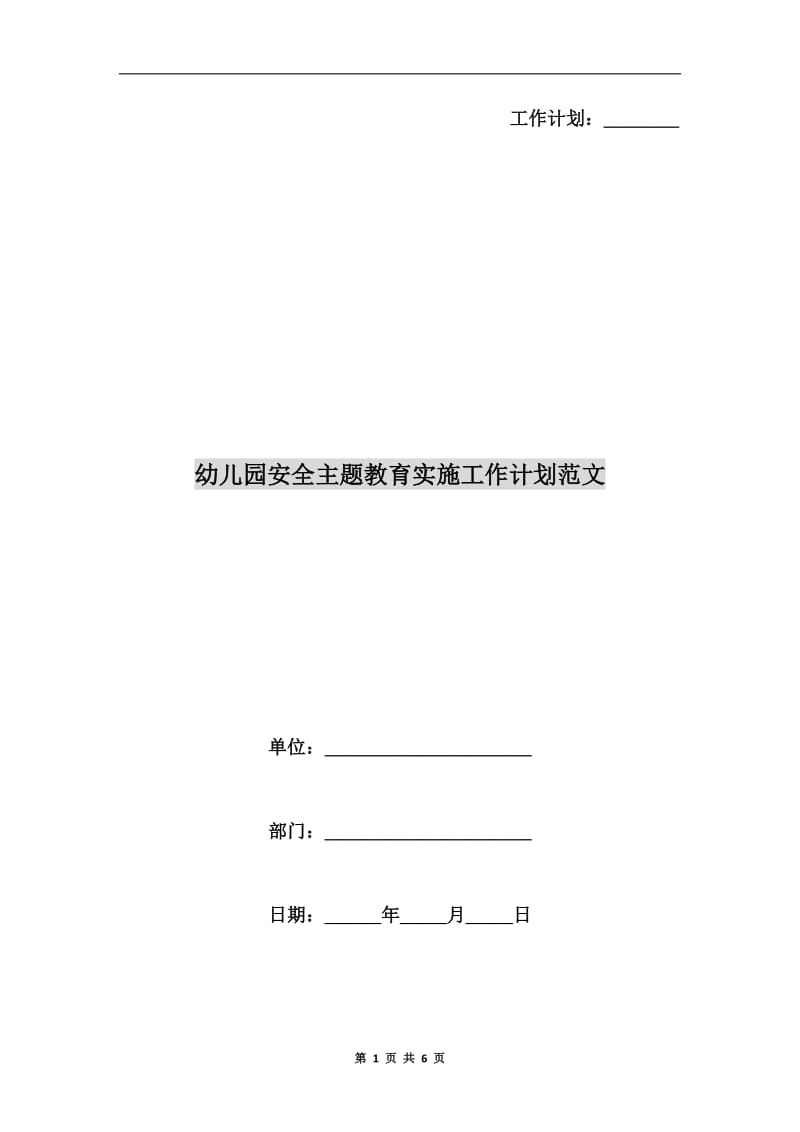 幼儿园安全主题教育实施工作计划范文.doc_第1页