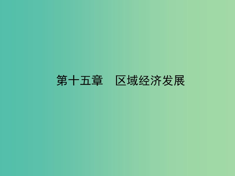 高考地理一轮复习 15.1区域农业发展 以我国东北地区为例课件.ppt_第2页