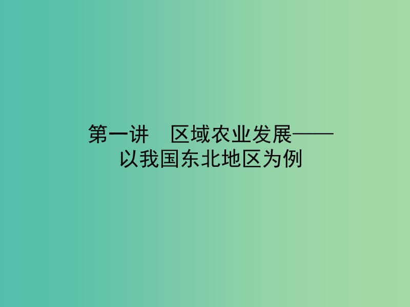 高考地理一轮复习 15.1区域农业发展 以我国东北地区为例课件.ppt_第3页