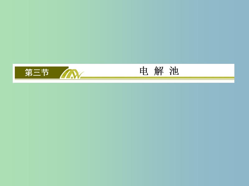 高中化学 第四章 第3节 电解池课件2 新人教版选修4.ppt_第2页