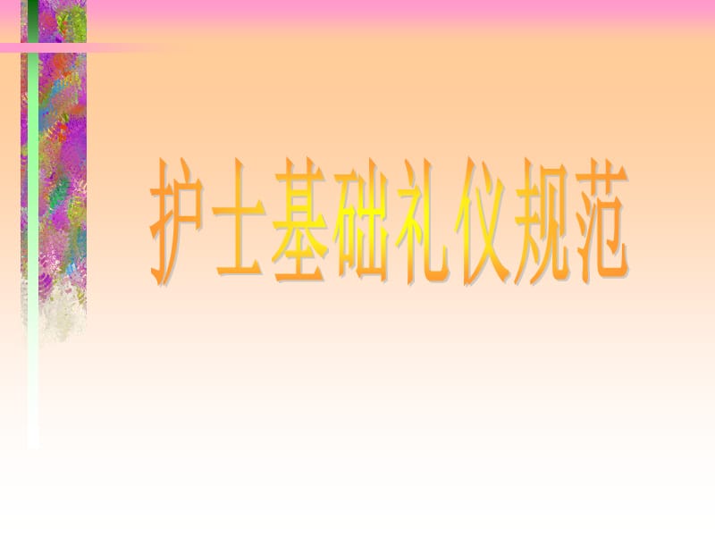 护士职业礼仪及规范.ppt_第1页