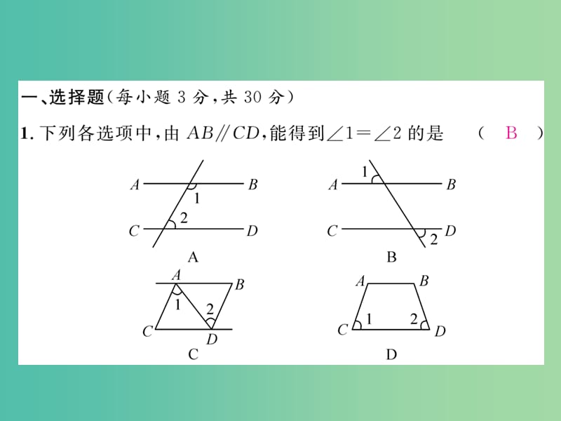 七年级数学下册 第1章 平行线达标测试题课件 （新版）浙教版.ppt_第2页