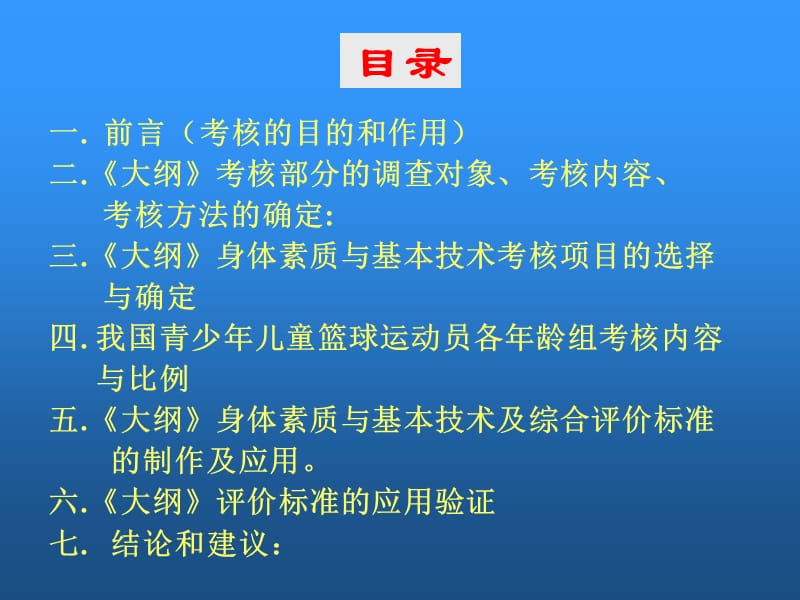 全国青少年儿童篮球教学训练大纲考核部分.ppt_第2页