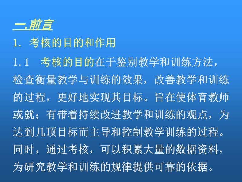 全国青少年儿童篮球教学训练大纲考核部分.ppt_第3页