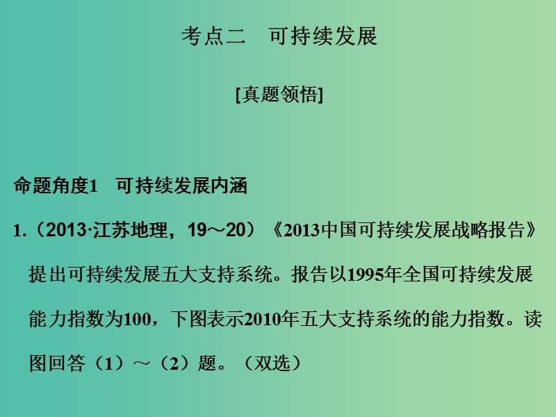 高考地理二轮复习 第二部分 专题十 考点二 可持续发展课件.ppt_第1页