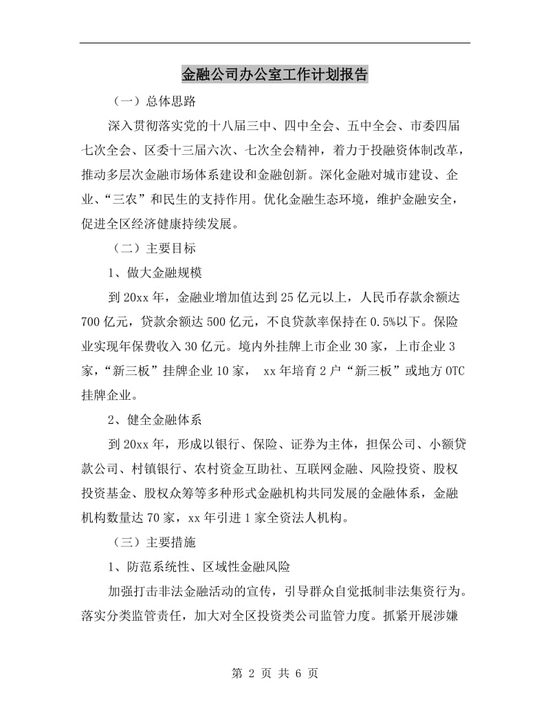 金融公司办公室工作计划报告.doc_第2页