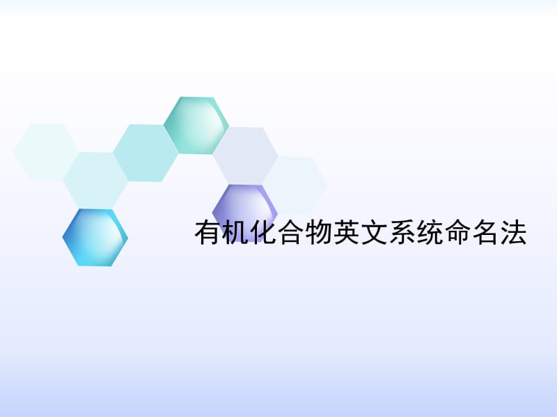 有机化合物英文系统命名法.ppt_第1页