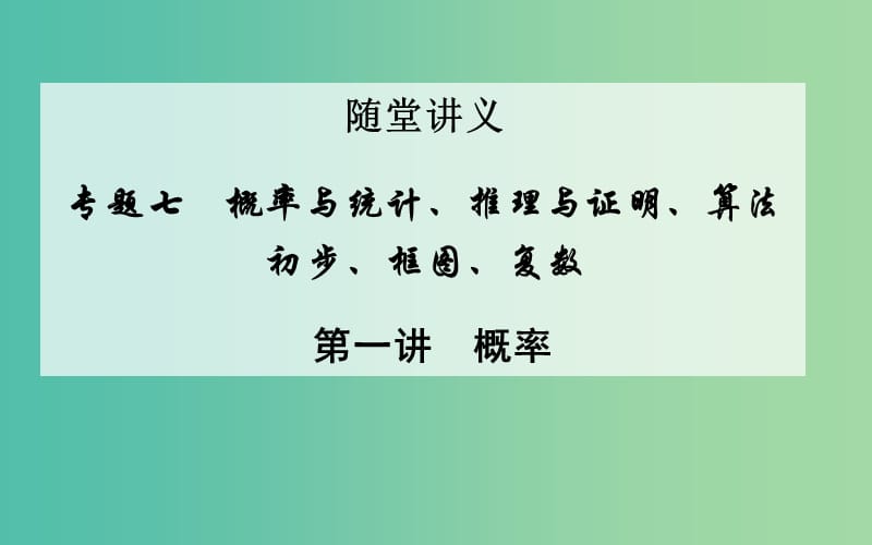 高考数学二轮复习 专题7 概率与统计、推理与证明、算法初步、框图、复数 第一讲 概率课件 文.ppt_第1页