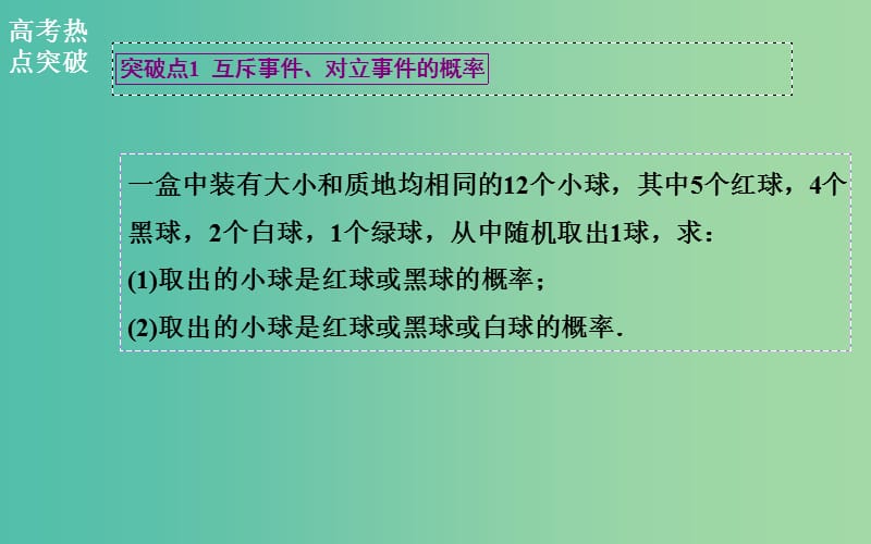 高考数学二轮复习 专题7 概率与统计、推理与证明、算法初步、框图、复数 第一讲 概率课件 文.ppt_第3页