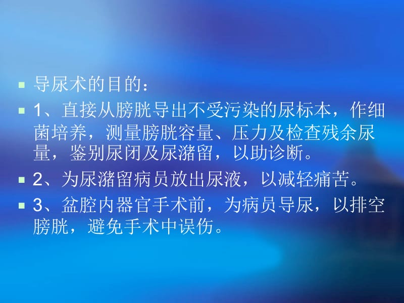 留置导尿与更换引流袋流程.ppt_第2页