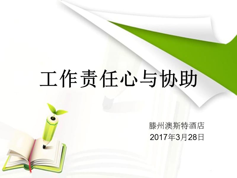 工作责任心与协助.ppt_第1页