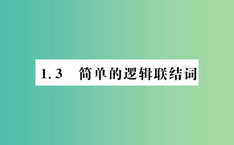 高中数学 第一章 常用逻辑用语 1.3 简单的逻辑联结词课件 新人教A版选修2-1.ppt_第1页