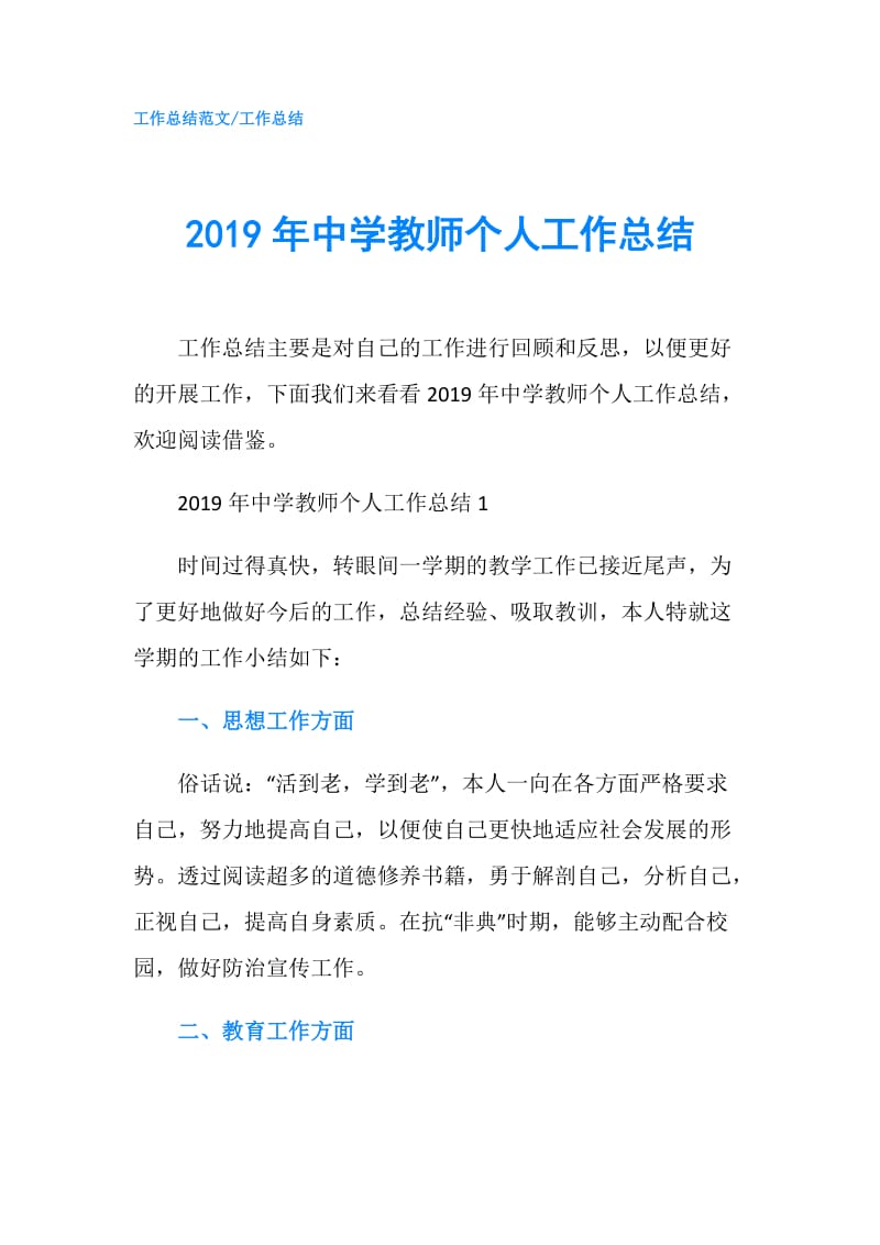 2019年中学教师个人工作总结.doc_第1页