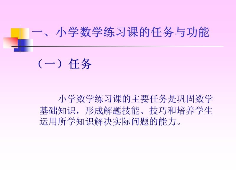 小学数学练习课教学及案例分析.ppt_第2页