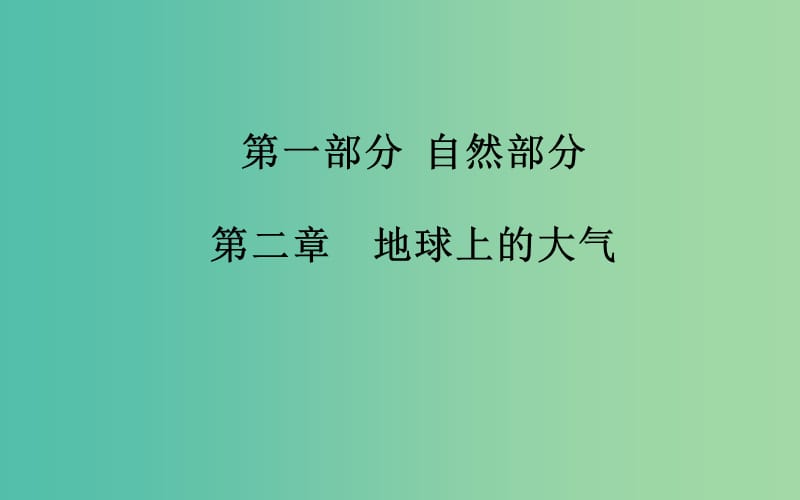 高考地理一轮复习 第一部分 自然部分 第二章第1节 冷热不均引起大气运动课件 .ppt_第2页