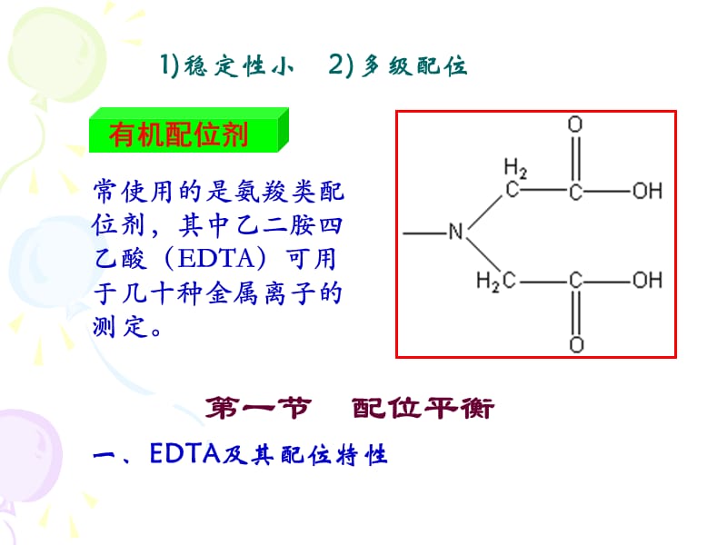 分析化学(配位滴定法).ppt_第2页