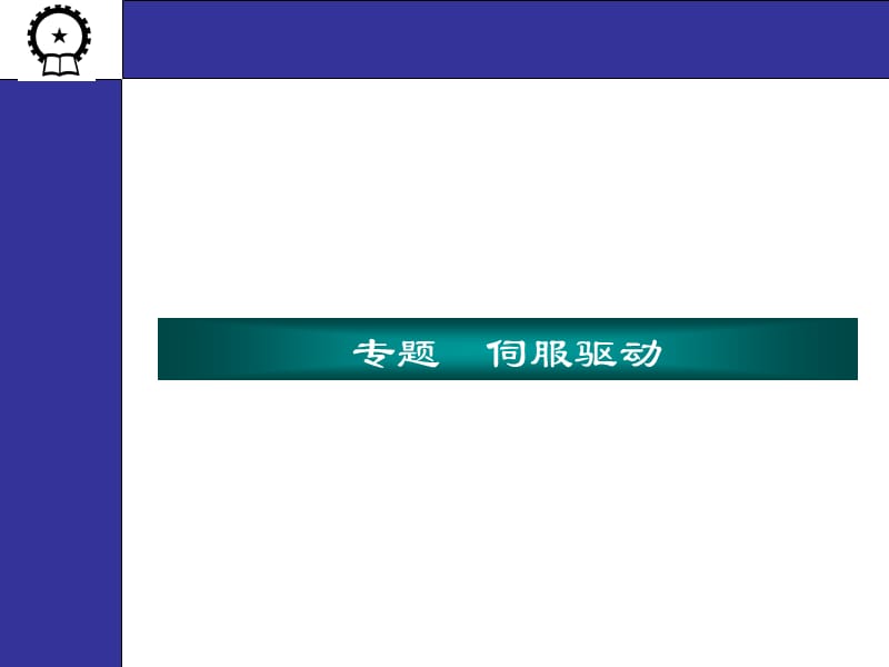 伺服驱动的PLC控制.ppt_第1页