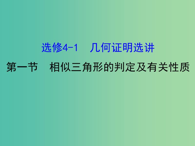 高考数学一轮复习 几何证明选讲 1 相似三角形的判定及有关性质课件(理) 选修4-1.ppt_第1页