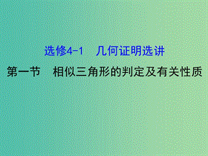 高考數(shù)學(xué)一輪復(fù)習(xí) 幾何證明選講 1 相似三角形的判定及有關(guān)性質(zhì)課件(理) 選修4-1.ppt