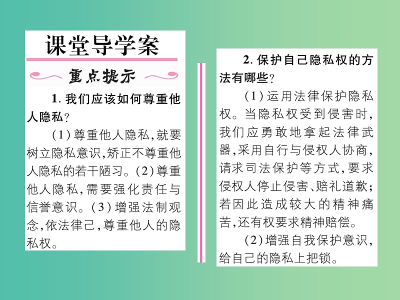 八年级政治下册第2单元我们的人身权利第5课隐私受保护第2框尊重和维护隐私权课件新人教版.ppt_第2页