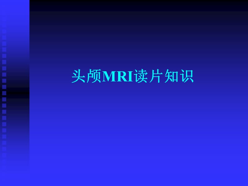 头颅MRI入门必修之读片知识.ppt_第1页