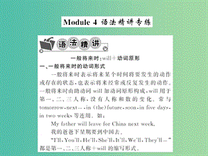 七年級英語下冊 Module 4 Life in the future語法精講精練課件 （新版）外研版.ppt