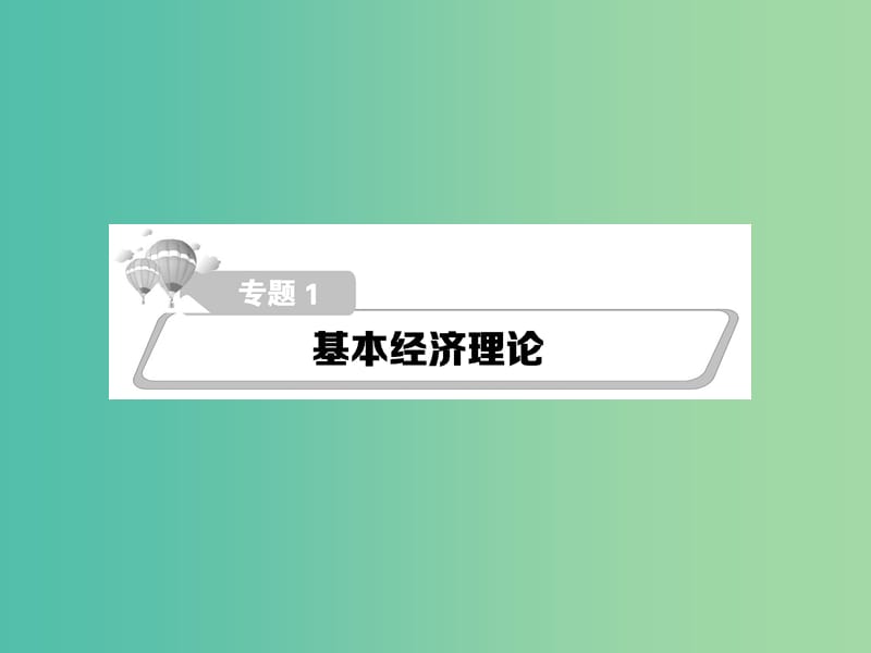 高考政治第二轮复习教师用书 热点重点难点透析 专题一 基本经济理论课件.ppt_第1页