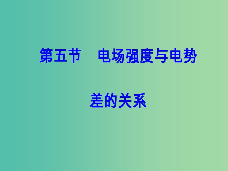 高中物理 第一章 电场 第五节 电场强度与电势差的关系课件 粤教版选修3-1.ppt_第2页