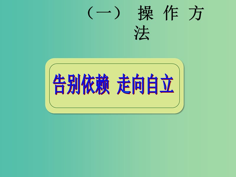 七年级政治下册 第三课 第2框《告别依赖 走向自立》课件1 新人教版.ppt_第2页