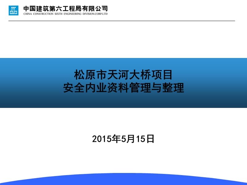 松原市天河大桥安全内业资料管理与整理.ppt_第1页