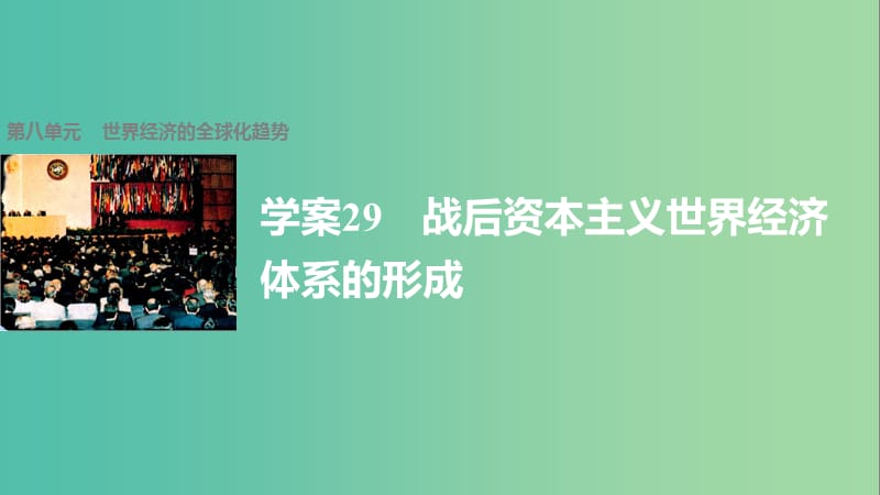 高中历史 第八单元 世界经济的全球化趋势 29 战后资本主义世界经济体系的形成课件 新人教版必修2.ppt_第1页