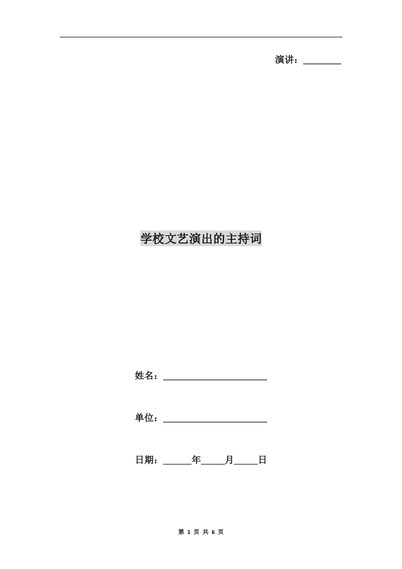 学校文艺演出的主持词.doc_第1页