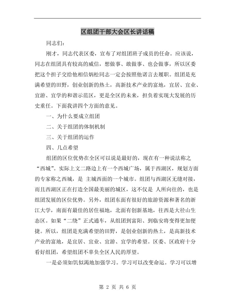 区组团干部大会区长讲话稿.doc_第2页