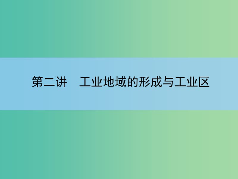 高考地理一轮复习 第九章 工业地域的形成与发展 第二讲 工业地域的形成与工业区课件 新人教版 .ppt_第3页