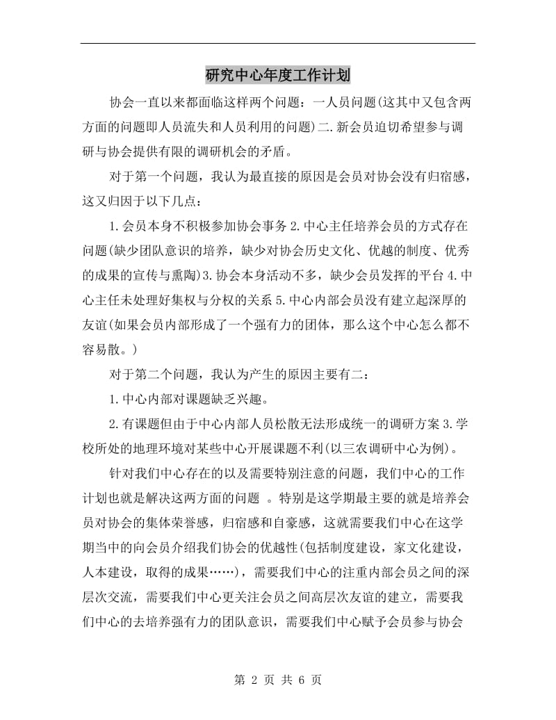 研究中心年度工作计划.doc_第2页