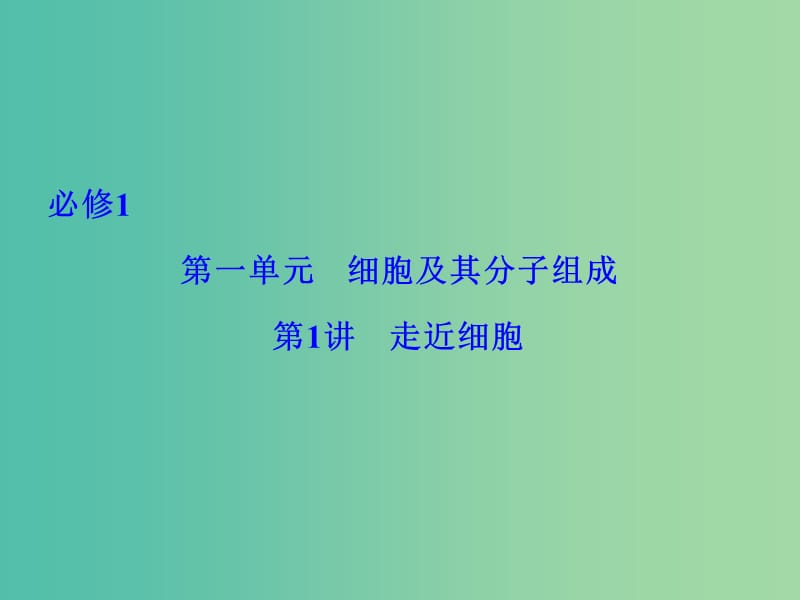 高考生物总复习 第1单元 第1讲 走近细胞课件 新人教版必修1.ppt_第1页