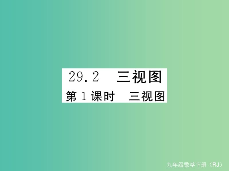 九年级数学下册 29.2 第1课时 三视图课件 （新版）新人教版.ppt_第1页