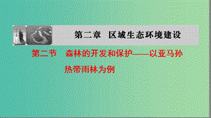 高中地理第二章區(qū)域生態(tài)環(huán)境建設(shè)第2節(jié)森林的開發(fā)和保護(hù)--以亞馬孫熱帶雨林為例課件新人教版.ppt