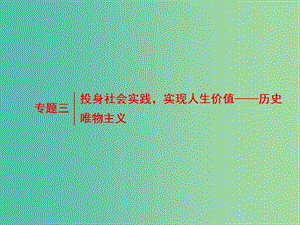 高考政治二輪復(fù)習(xí) 第一部分 典范設(shè)計 模塊四 專題三 投身社會實踐實現(xiàn)人生價值-歷史唯物主義課件.ppt