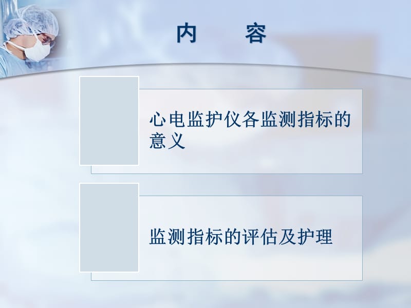 心电监护仪监测指标临床意义及报警.ppt_第2页