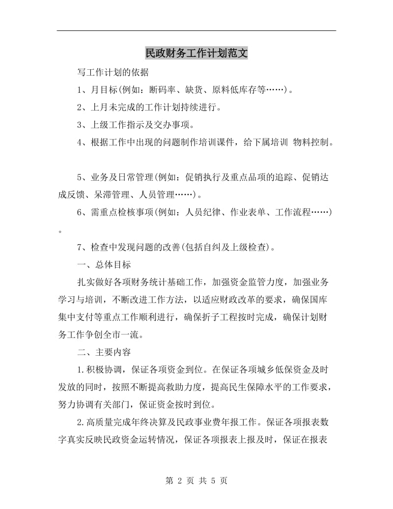 民政财务工作计划范文A.doc_第2页