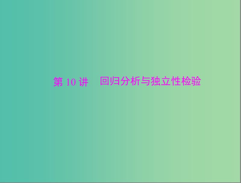 高考数学总复习 第九章 第10讲 回归分析与独立性检验课件 理.ppt_第1页