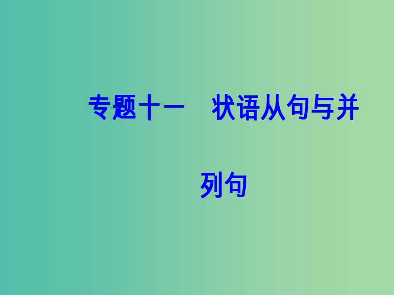 高考英语一轮复习 语法突破 专题十一 状语从句与并列句课件.ppt_第2页