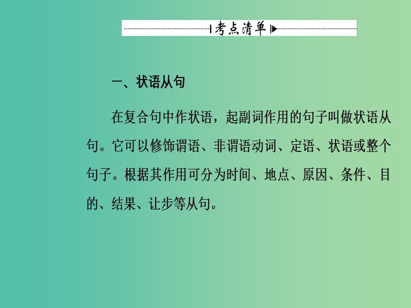 高考英语一轮复习 语法突破 专题十一 状语从句与并列句课件.ppt_第3页