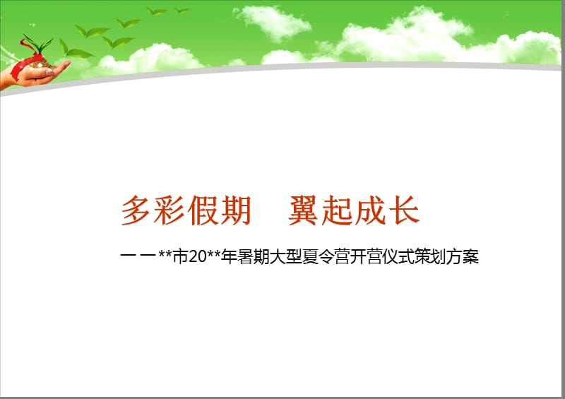 暑期大型夏令营开营仪式策划方案.ppt_第1页