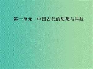 高中歷史第一單元中國(guó)古代思想寶庫(kù)第2課戰(zhàn)國(guó)時(shí)期的百家爭(zhēng)鳴課件岳麓版.PPT